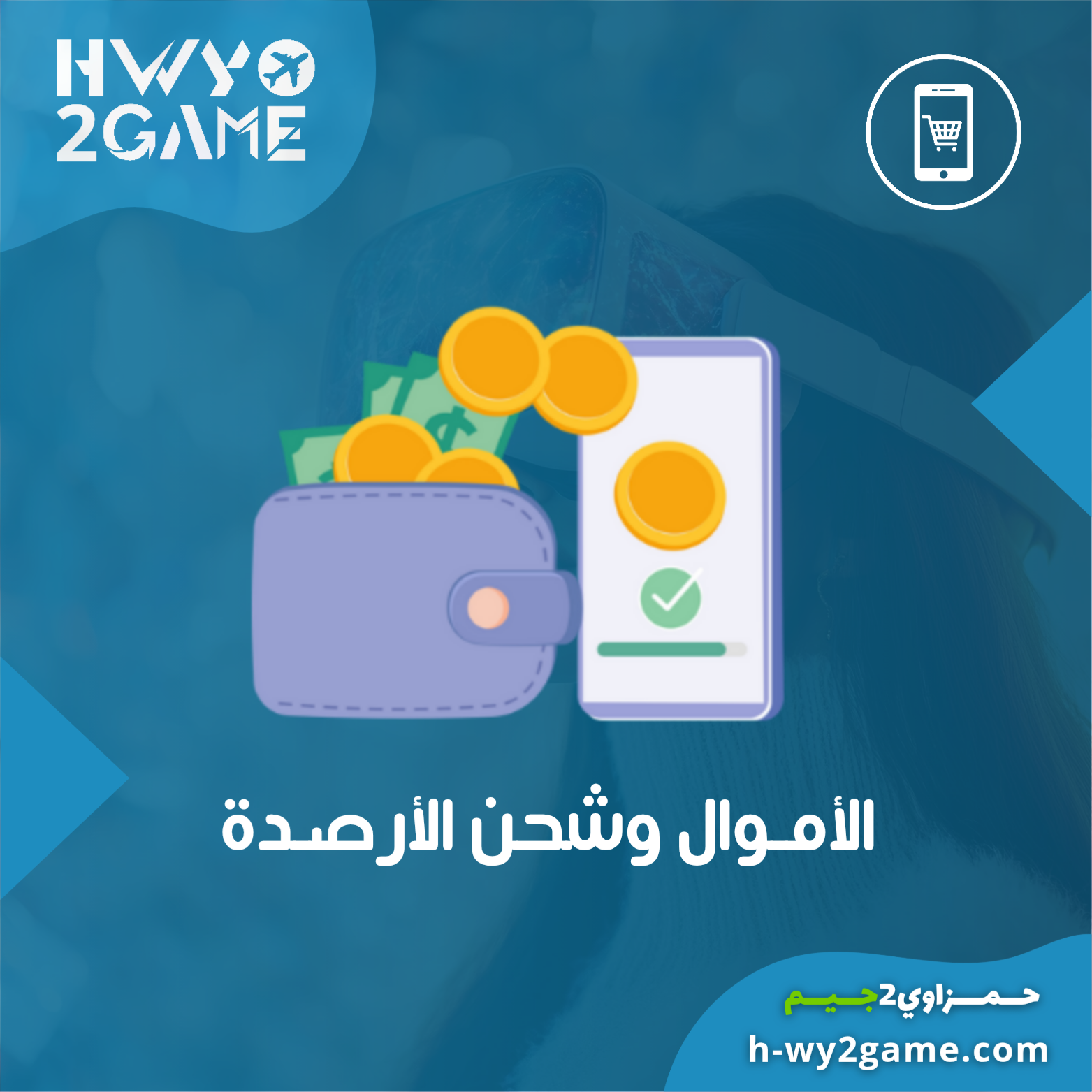 تحويلات مالية وشحن الارصدة